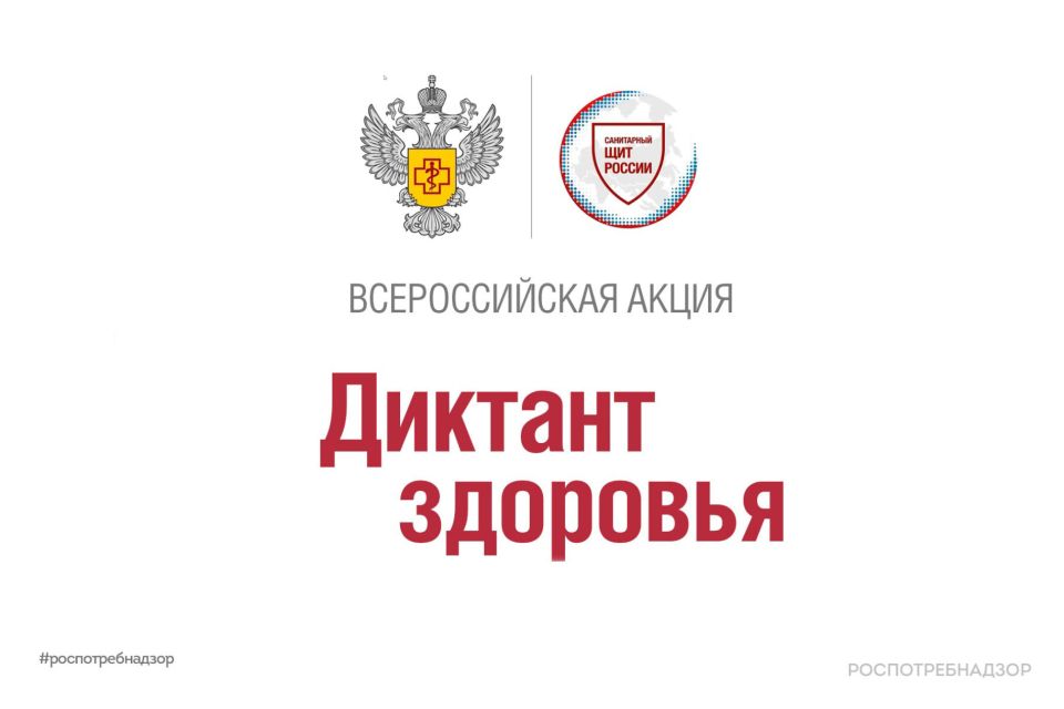 Всероссийская акция «Диктант здоровья» 2026